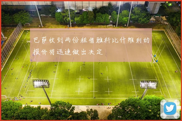 巴萨收到两份租借雅科比什维利的报价将迅速做出决定