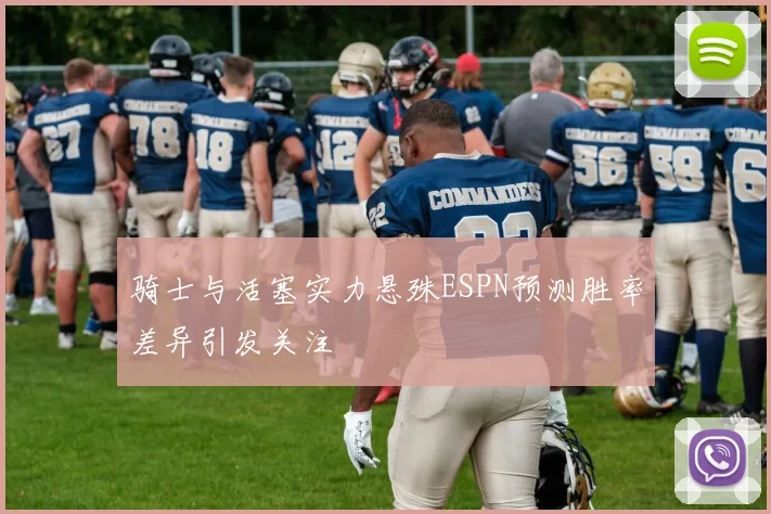 骑士与活塞实力悬殊ESPN预测胜率差异引发关注