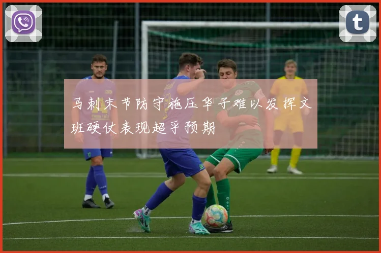 马刺末节防守施压华子难以发挥文班硬仗表现超乎预期