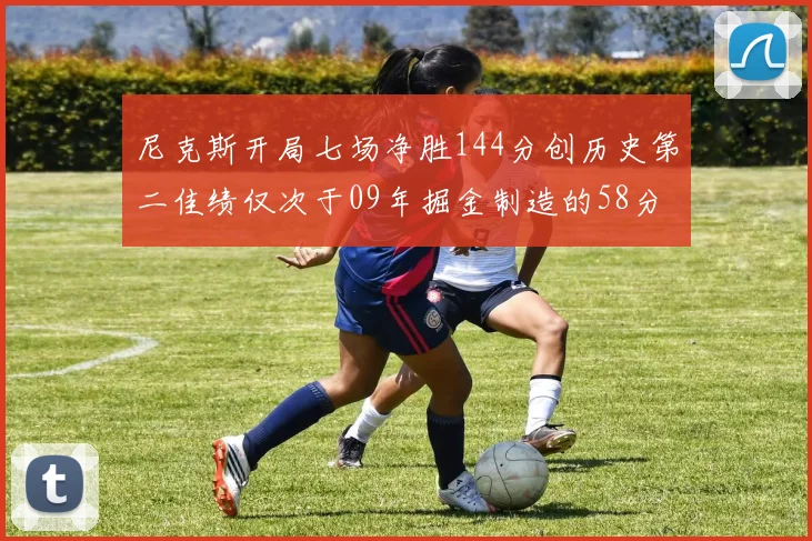 尼克斯开局七场净胜144分创历史第二佳绩仅次于09年掘金制造的58分惨案