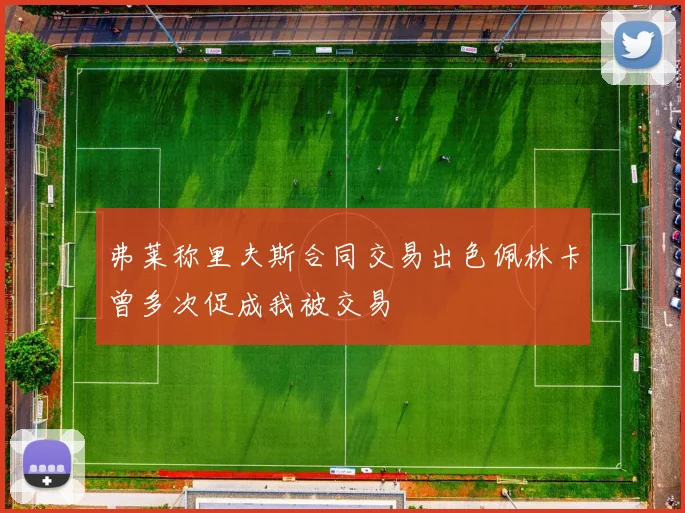 弗莱称里夫斯合同交易出色佩林卡曾多次促成我被交易