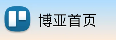 博亚首页 Logo
